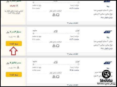 نحوه خرید بلیط اینترنتی سایت راه آهن